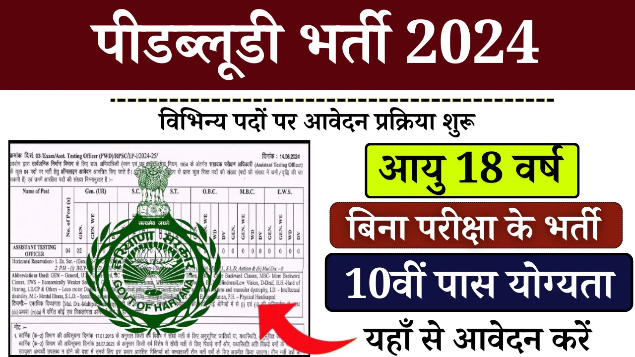 PWD Bharti 2024