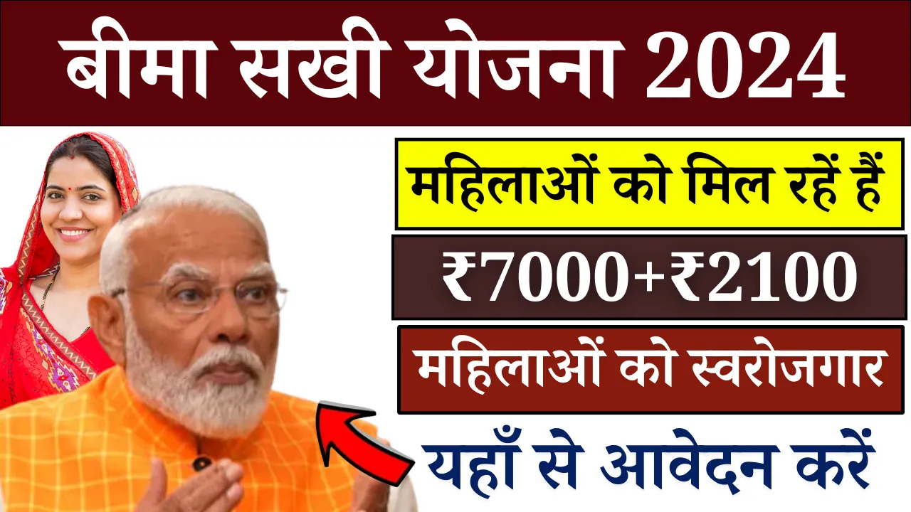 बीमा सखी योजना 2024